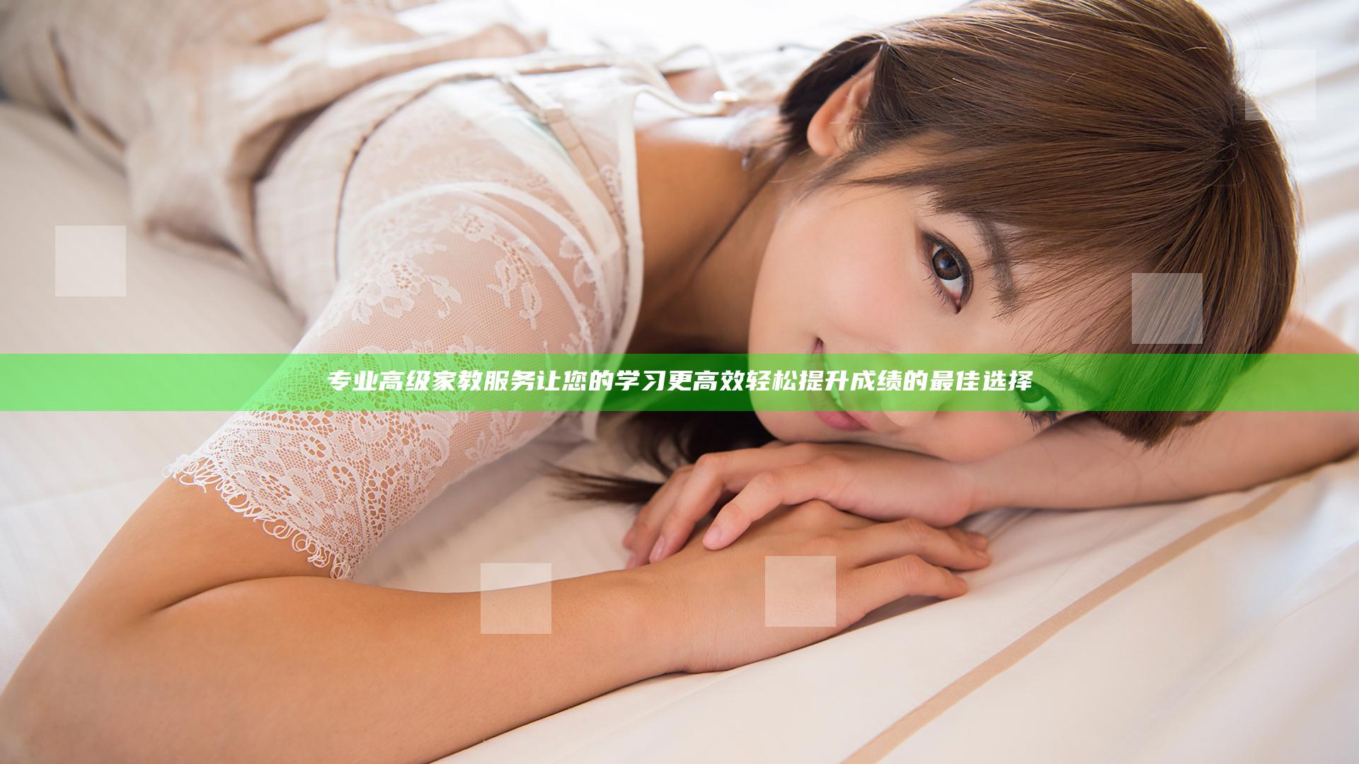 专业高级家教服务让您的学习更高效轻松 提升成绩的最佳选择
