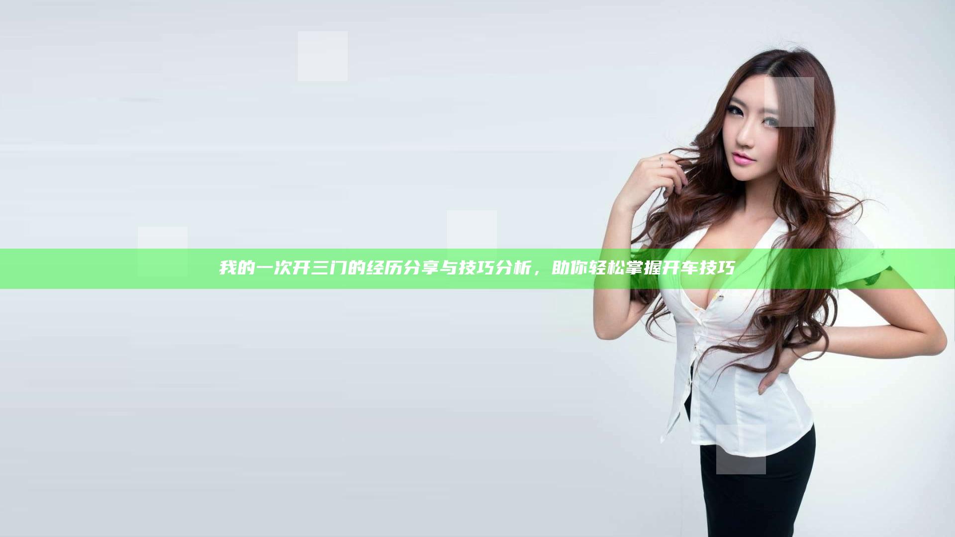 我的一次开三门的经历分享与技巧分析，助你轻松掌握开车技巧