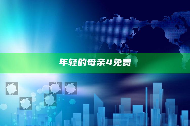 年轻的母亲4免费