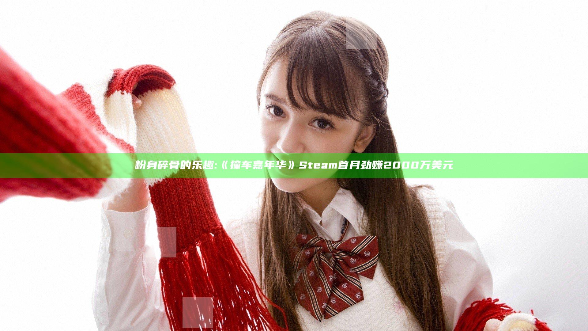 粉身碎骨的乐趣:《撞车嘉年华》Steam首月劲赚2000万美元