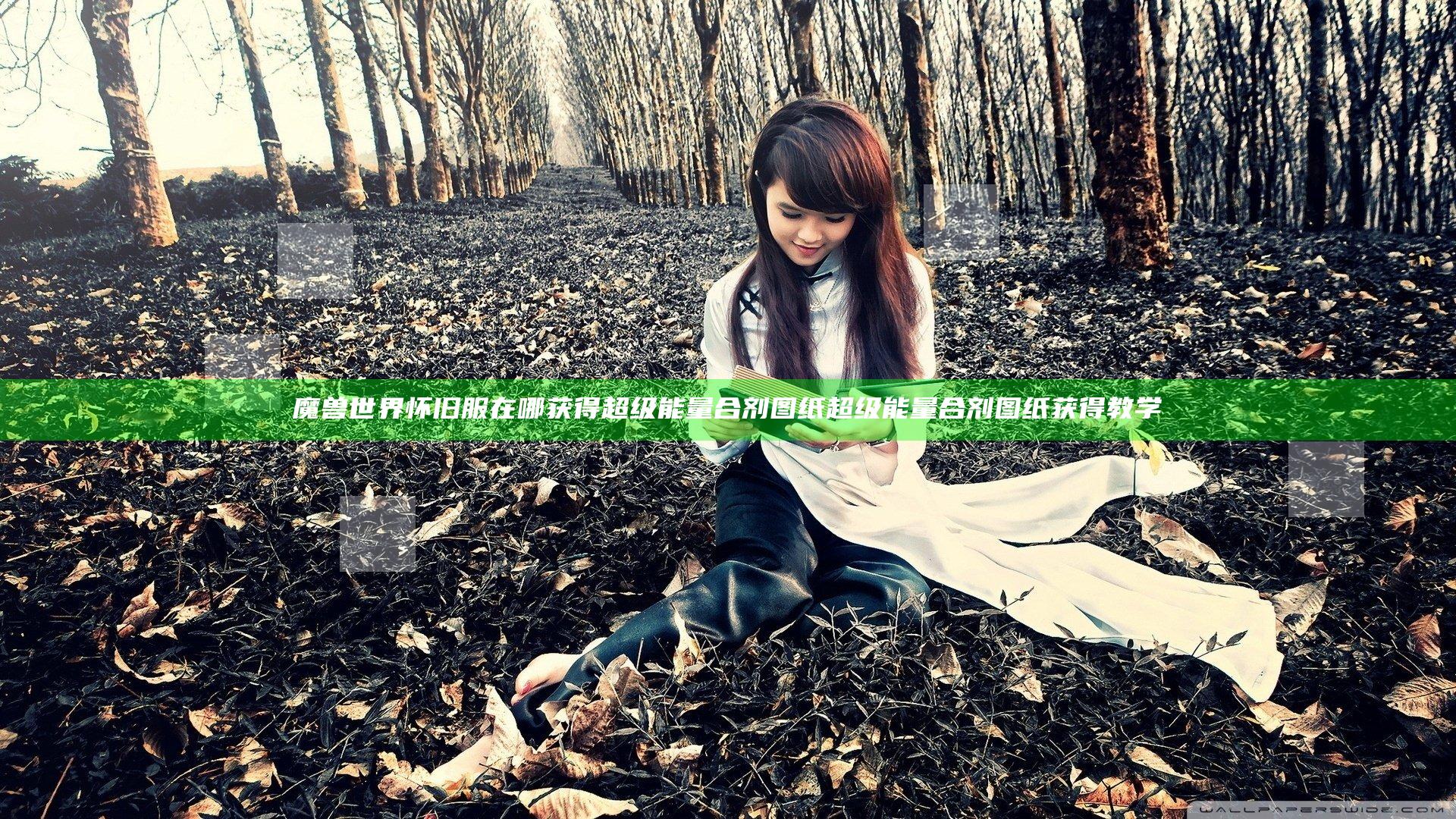 魔兽世界怀旧服在哪获得超级能量合剂图纸 超级能量合剂图纸获得教学