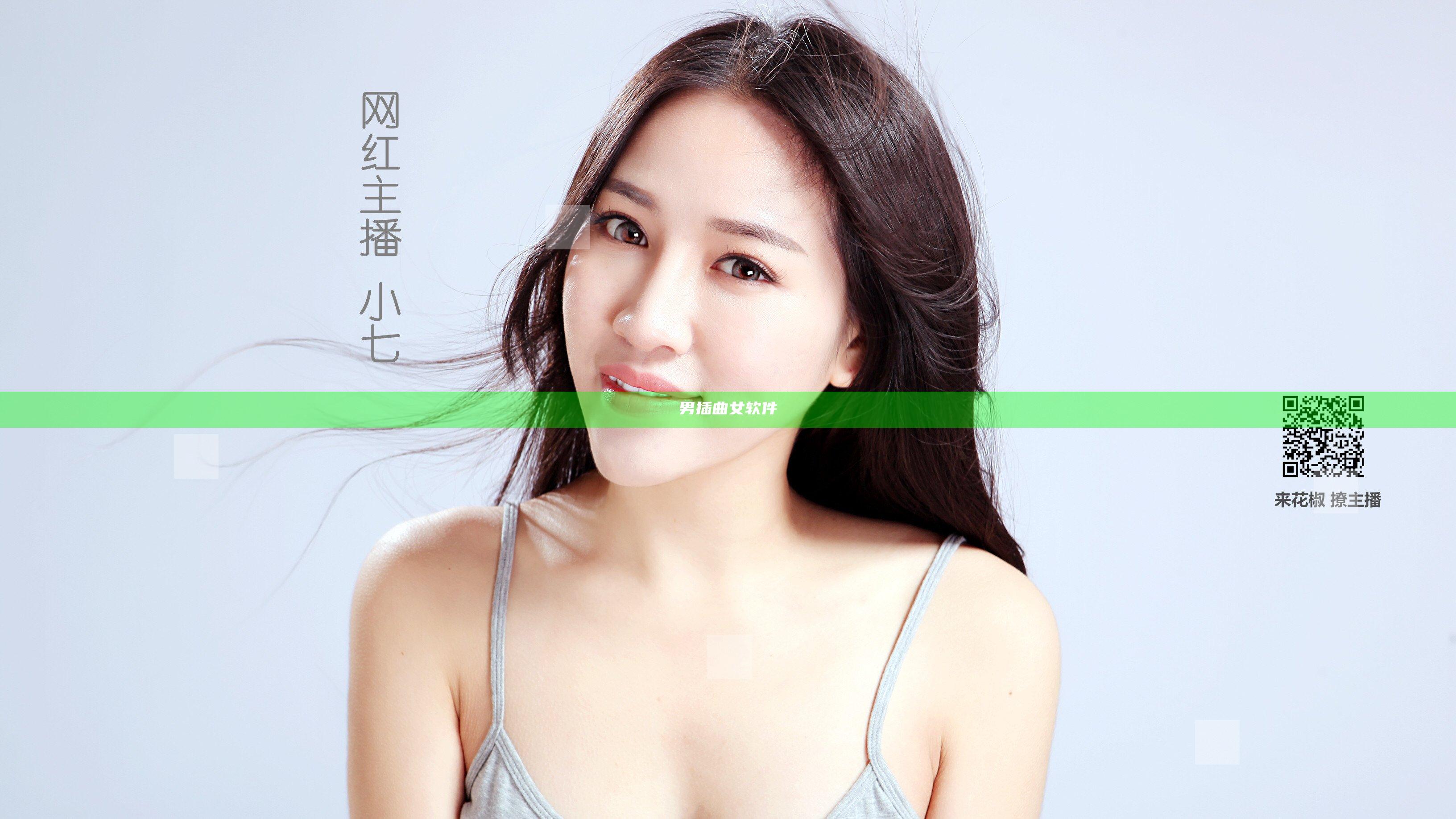 男插曲女软件