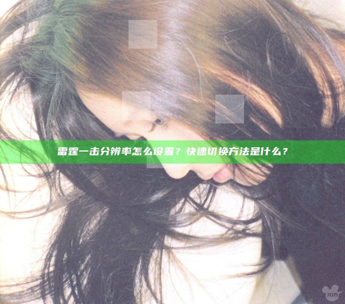 雷霆一击分辨率怎么设置？快速切换方法是什么？