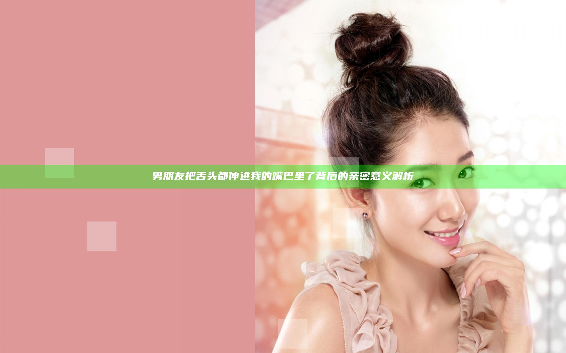 男朋友把舌头都伸进我的嘴巴里了背后的亲密意义解析
