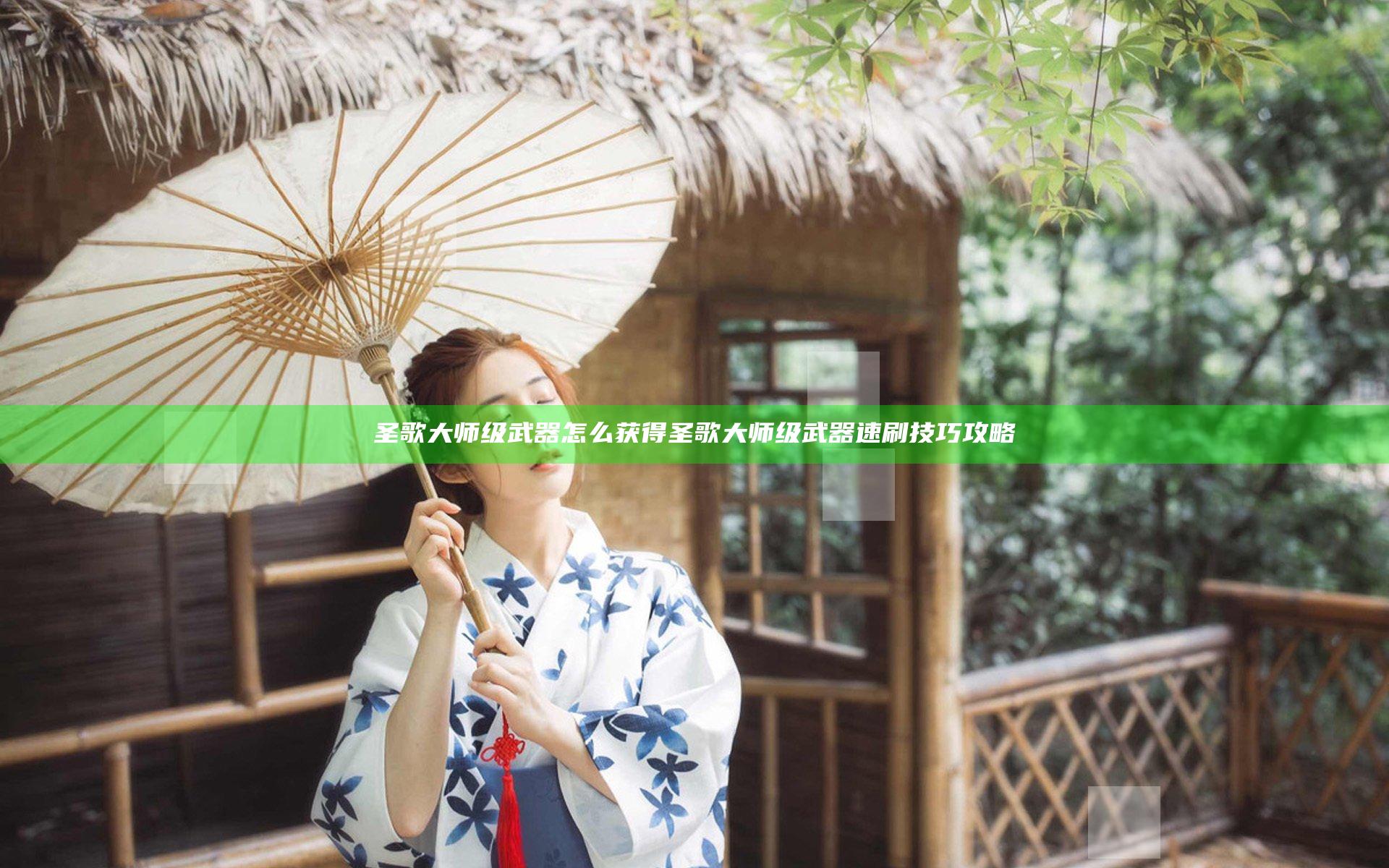 圣歌大师级武器怎么获得 圣歌大师级武器速刷技巧攻略