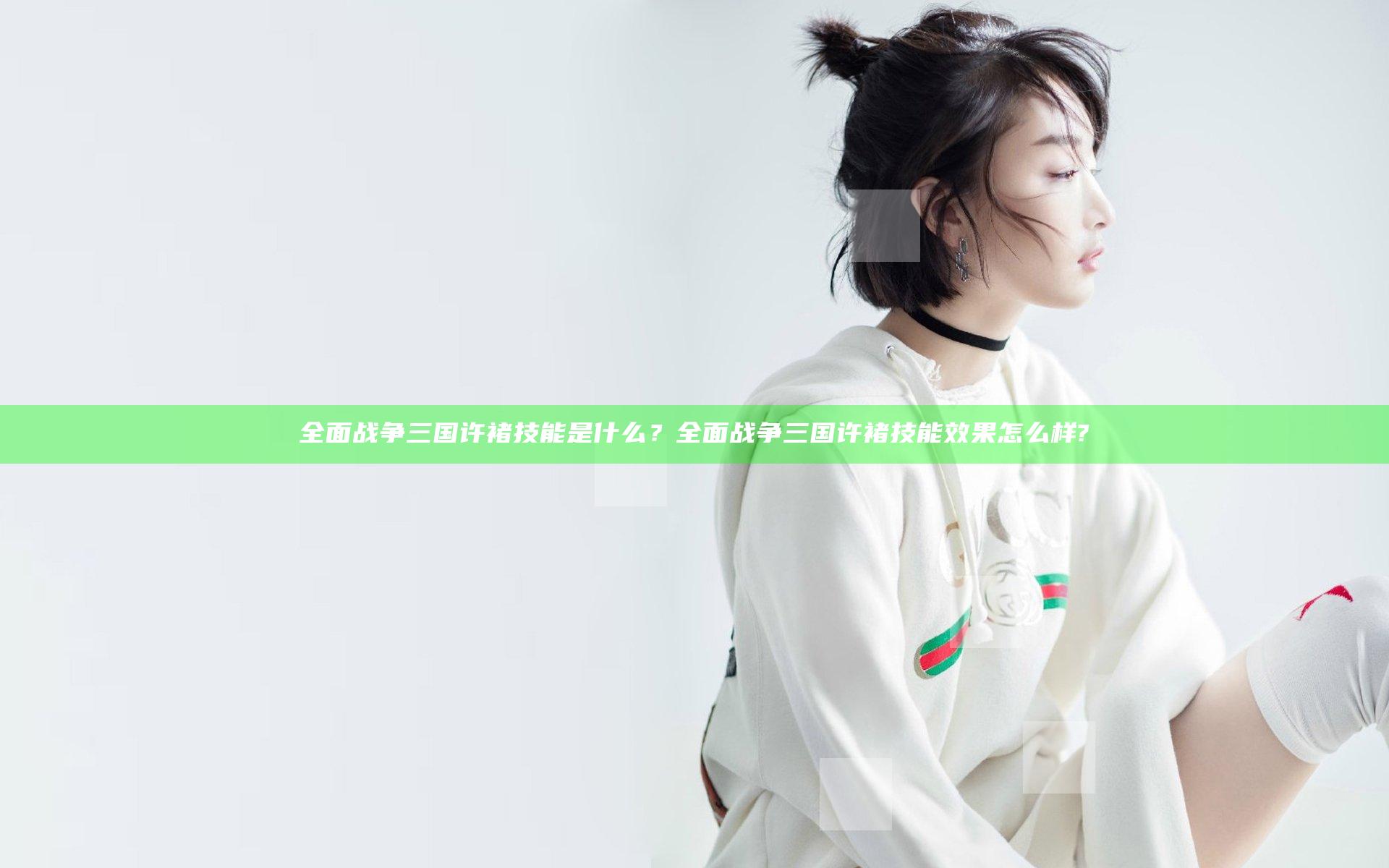 全面战争三国许褚技能是什么？全面战争三国许褚技能效果怎么样?