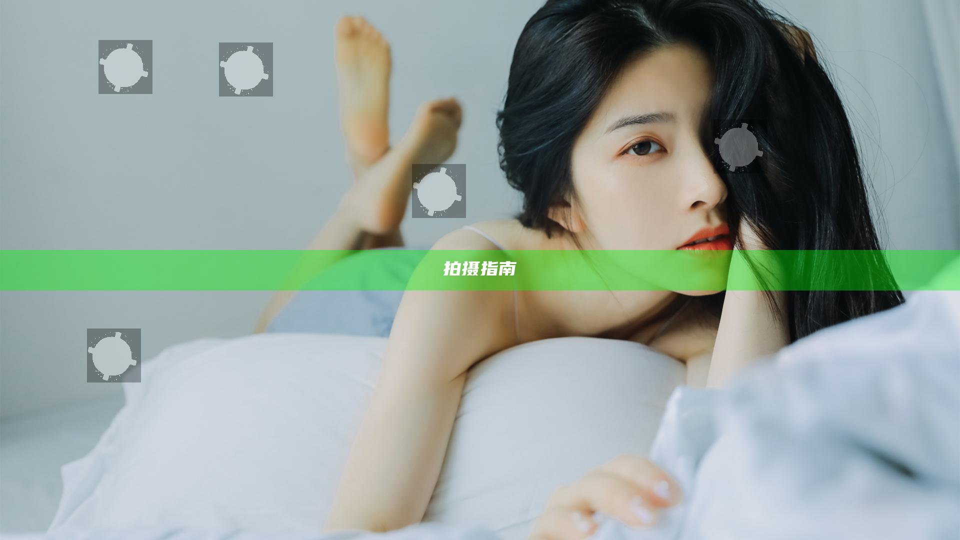 拍摄指南