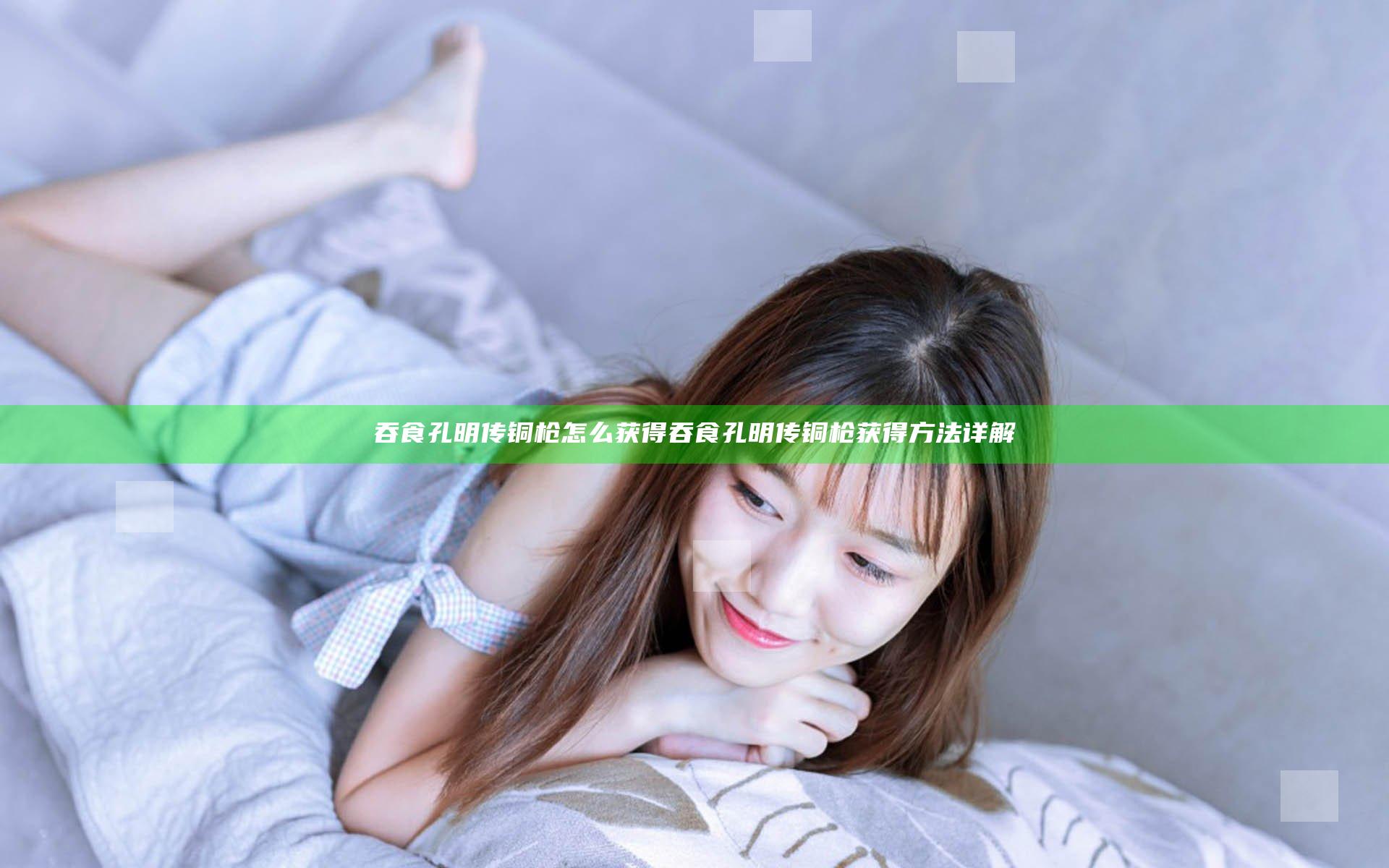 吞食孔明传铜枪怎么获得 吞食孔明传铜枪获得方法详解