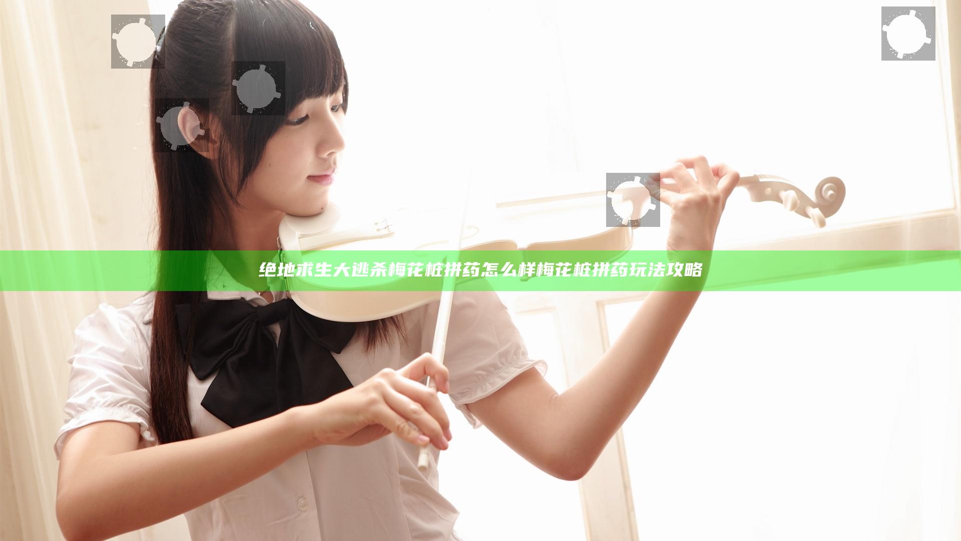 绝地求生大逃杀梅花桩拼药怎么样 梅花桩拼药玩法攻略