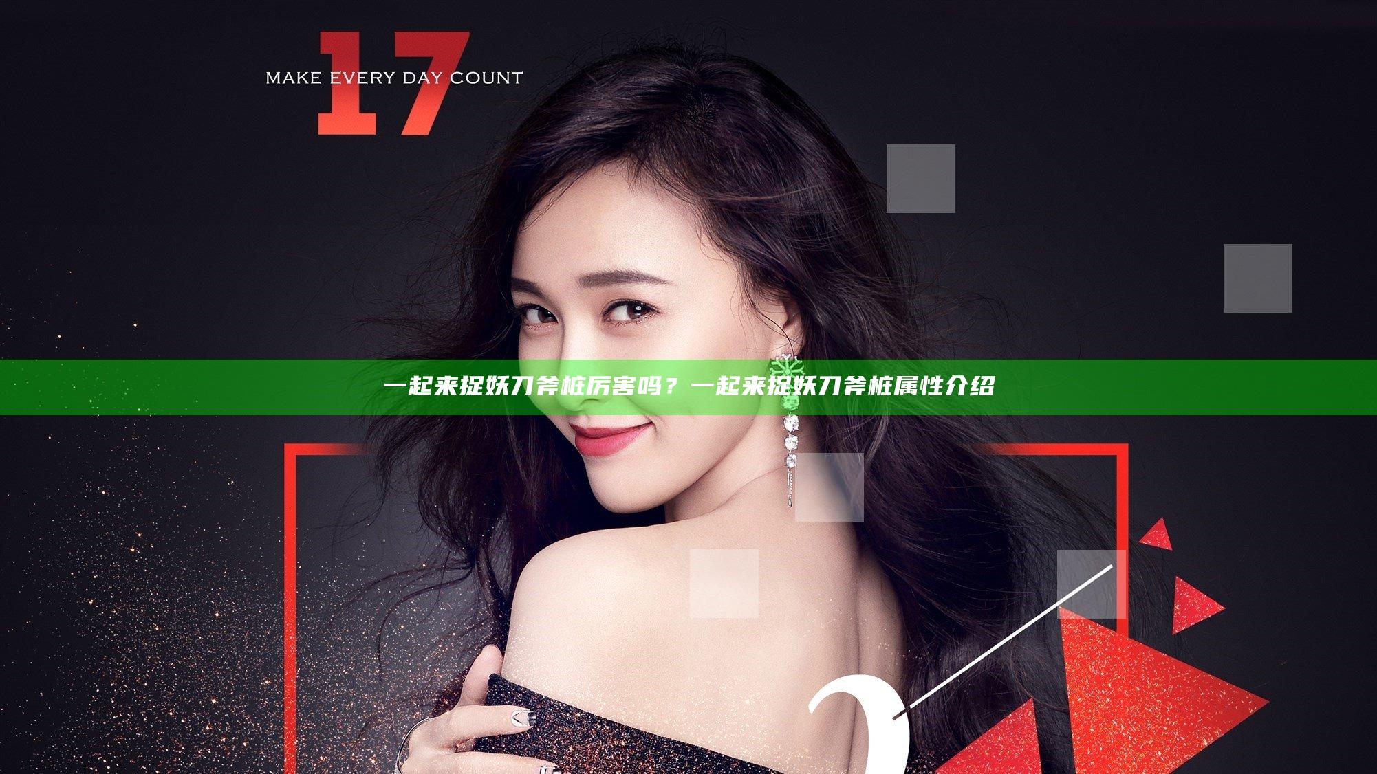 一起来捉妖刀斧桩厉害吗？一起来捉妖刀斧桩属性介绍