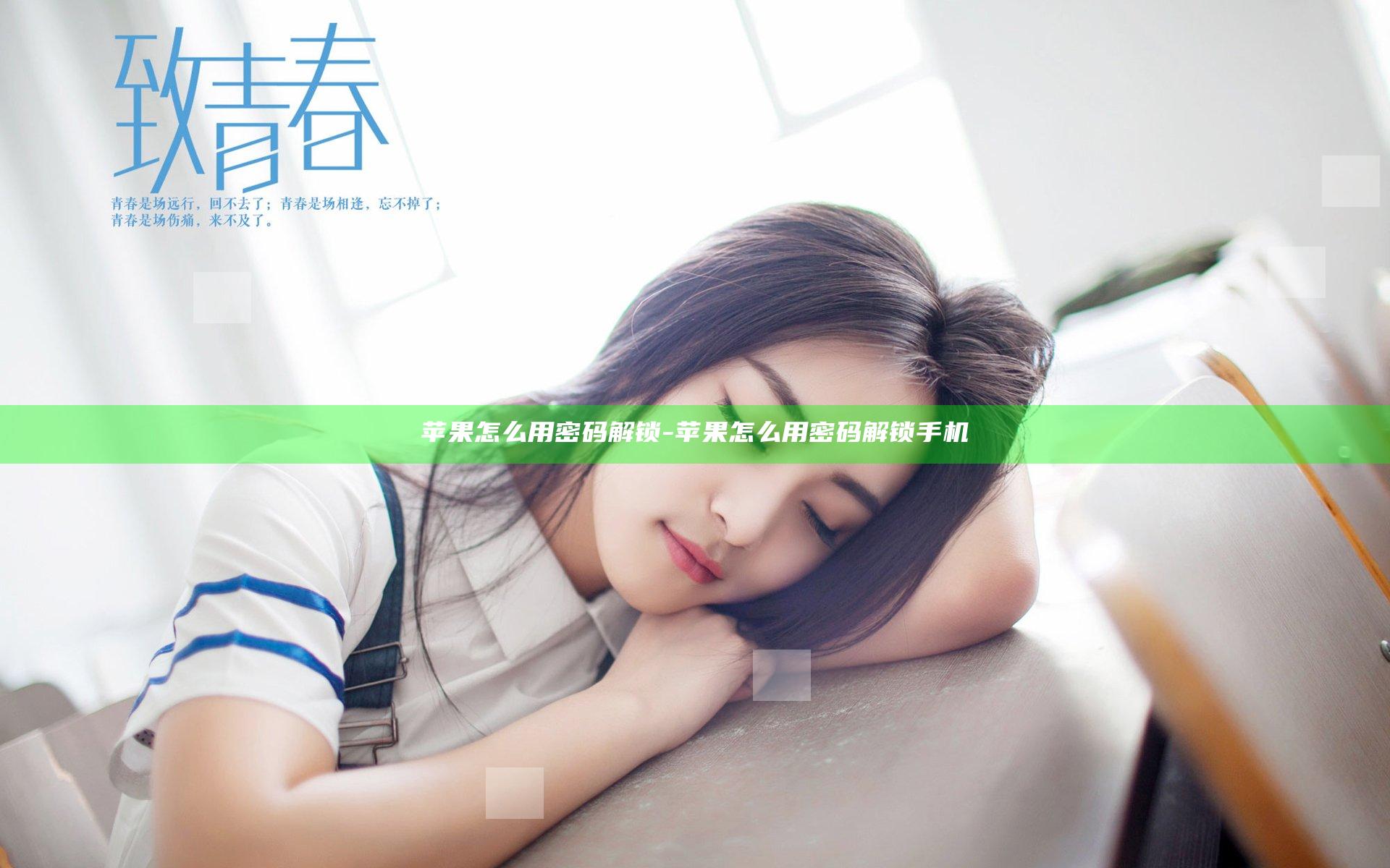 苹果怎么用密码解锁-苹果怎么用密码解锁手机