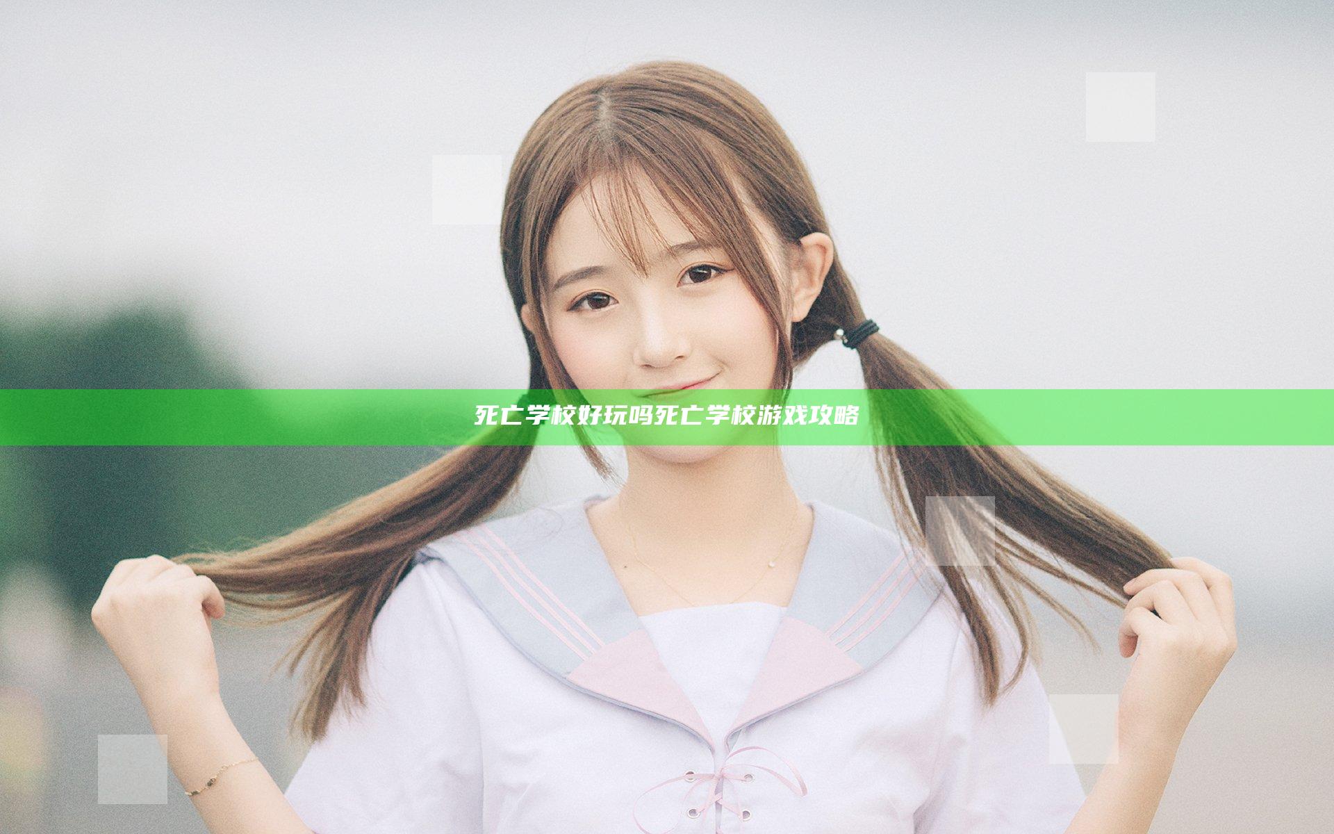 死亡学校好玩吗 死亡学校游戏攻略