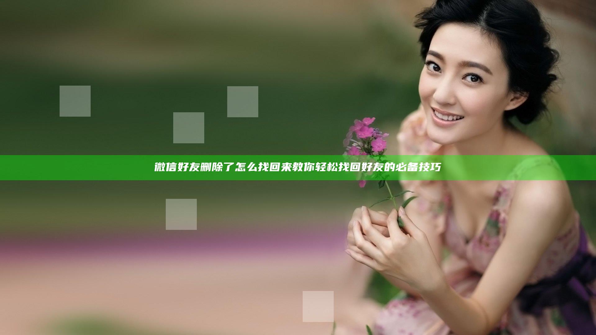 微信好友删除了怎么找回来 教你轻松找回好友的必备技巧