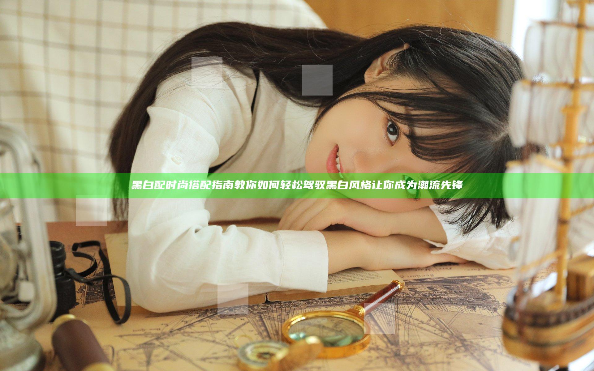 黑白配时尚搭配指南 教你如何轻松驾驭黑白风格 让你成为潮流先锋