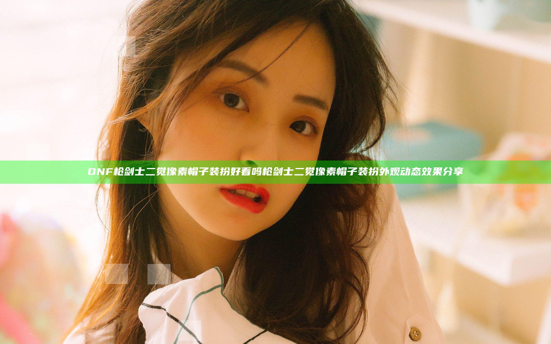 DNF枪剑士二觉像素帽子装扮好看吗 枪剑士二觉像素帽子装扮外观动态效果分享