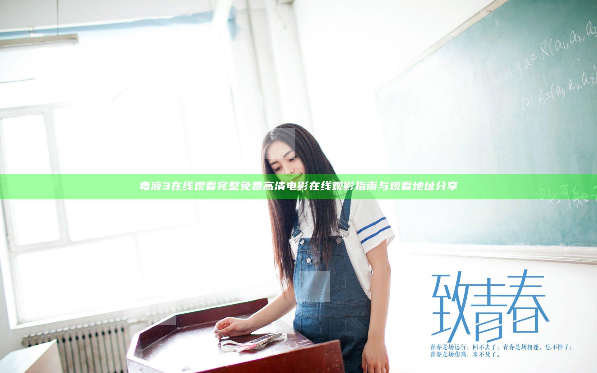 毒液3在线观看完整免费高清电影在线观影指南与观看地址分享