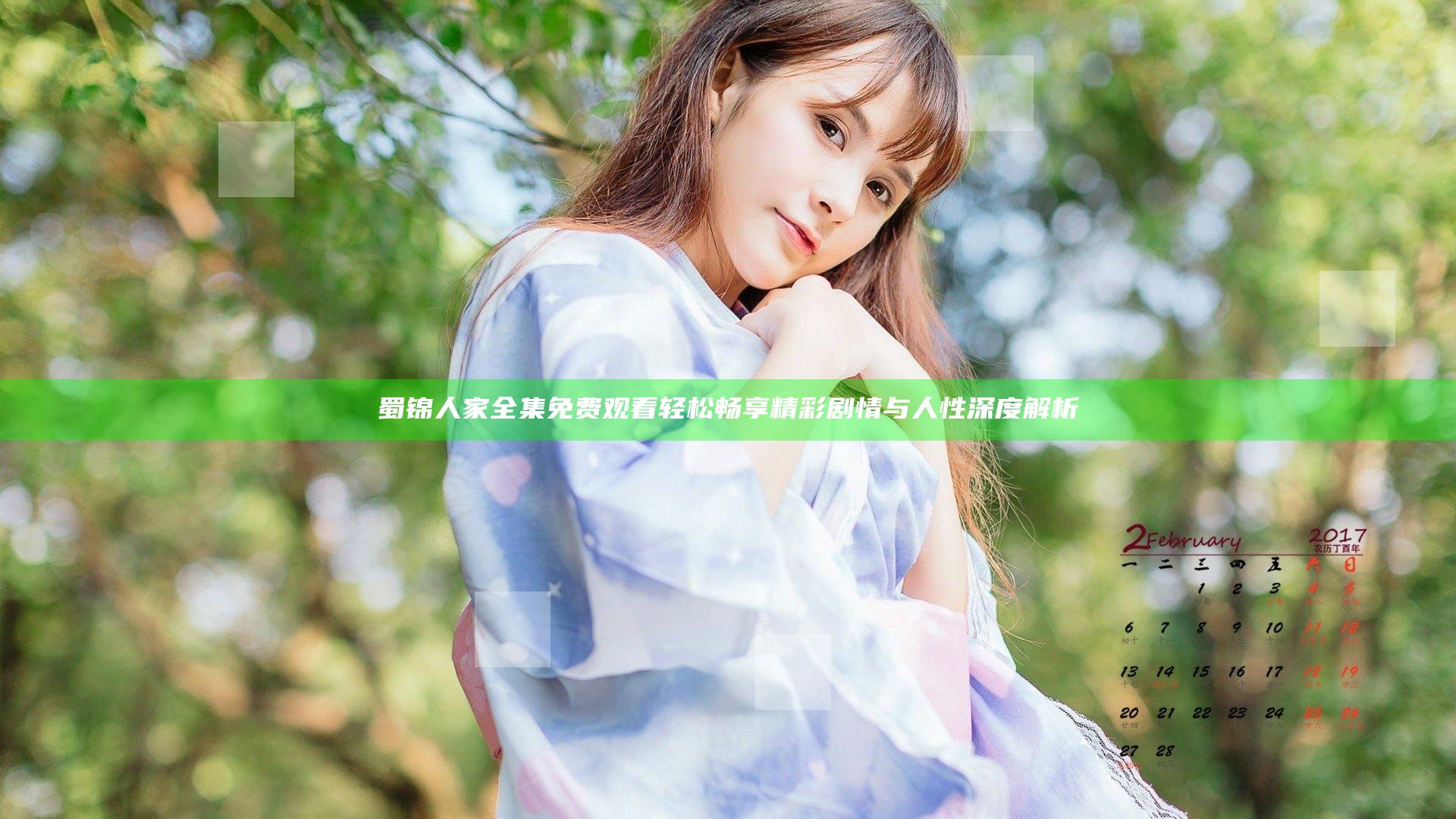 蜀锦人家全集免费观看轻松畅享精彩剧情与人性深度解析