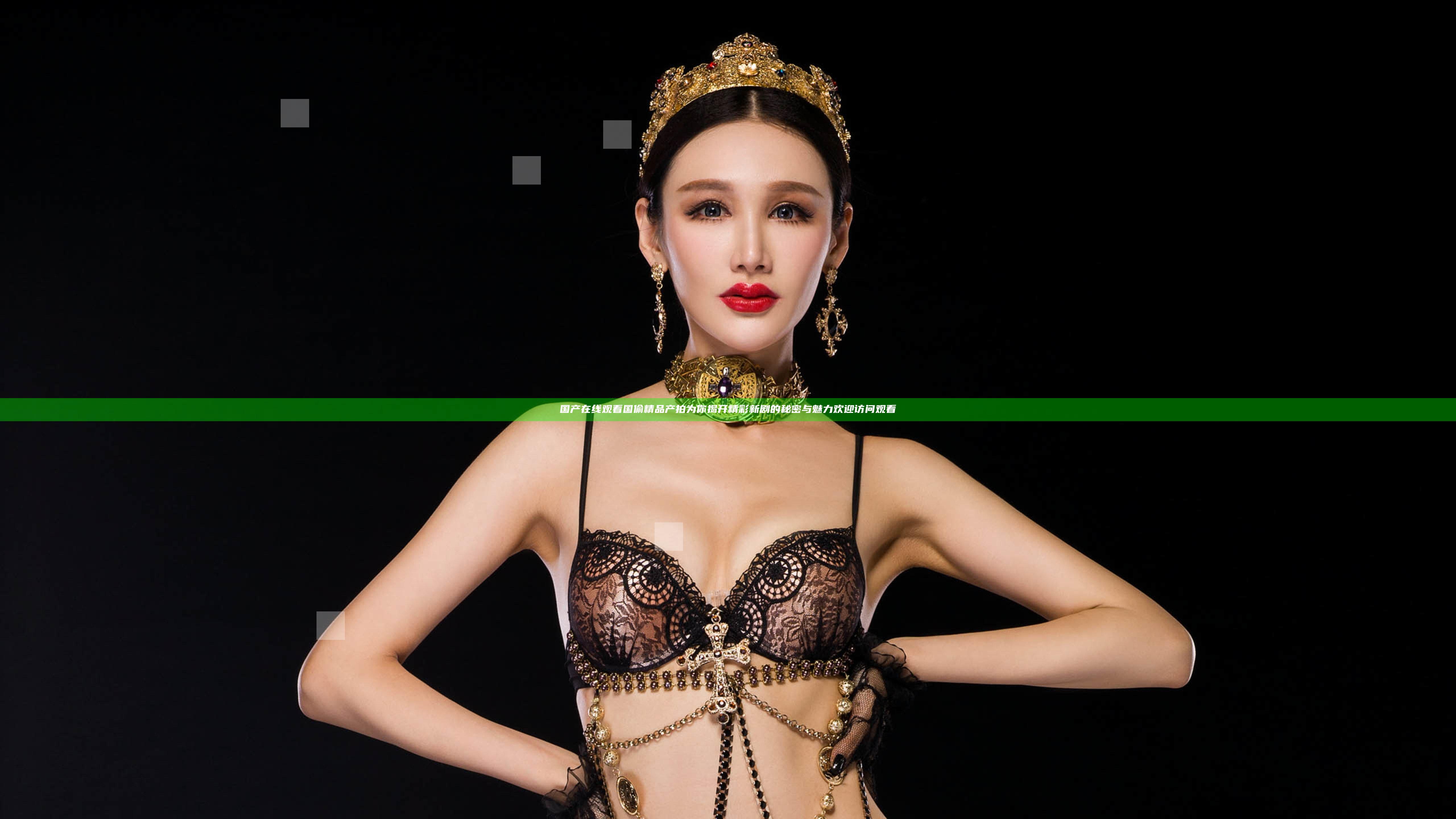 国产在线观看国偷精品产拍为你揭开精彩新剧的秘密与魅力 欢迎访问观看