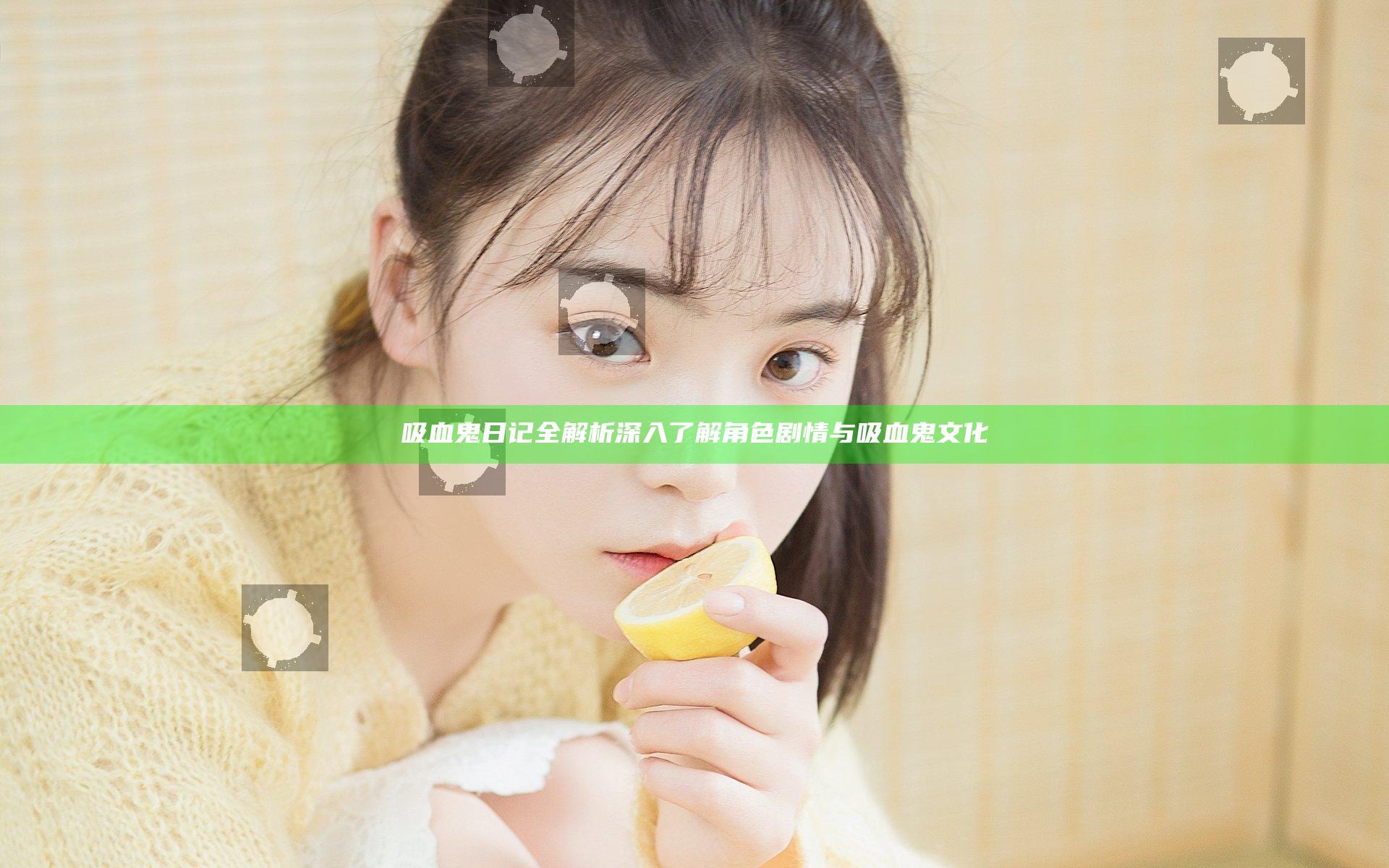 吸血鬼日记全解析 深入了解角色剧情与吸血鬼文化