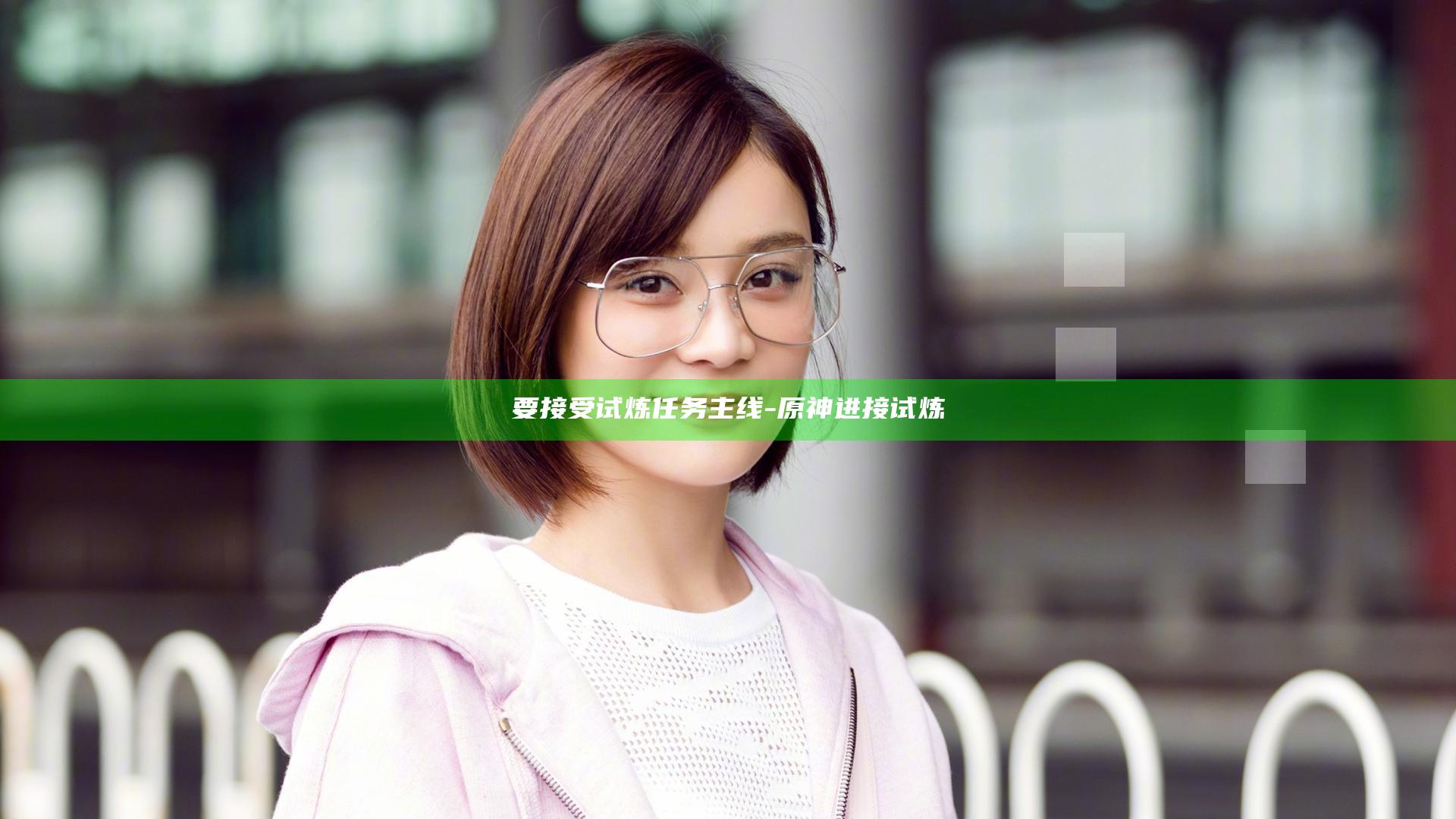 要接受试炼任务 主线-原神进接试炼