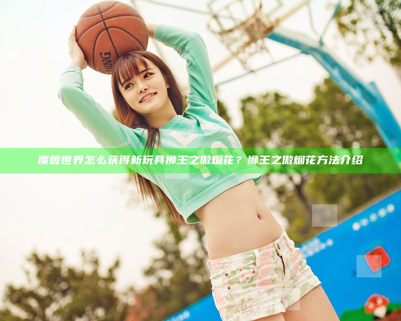 魔兽世界怎么获得新玩具狮王之傲烟花？狮王之傲烟花方法介绍