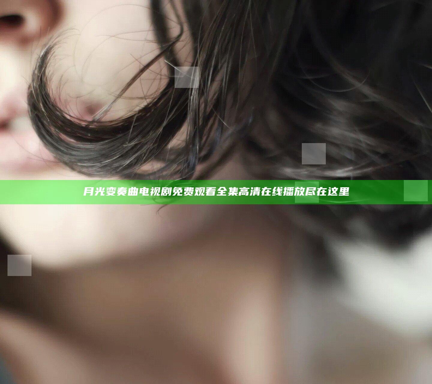 月光变奏曲电视剧免费观看全集高清在线播放尽在这里