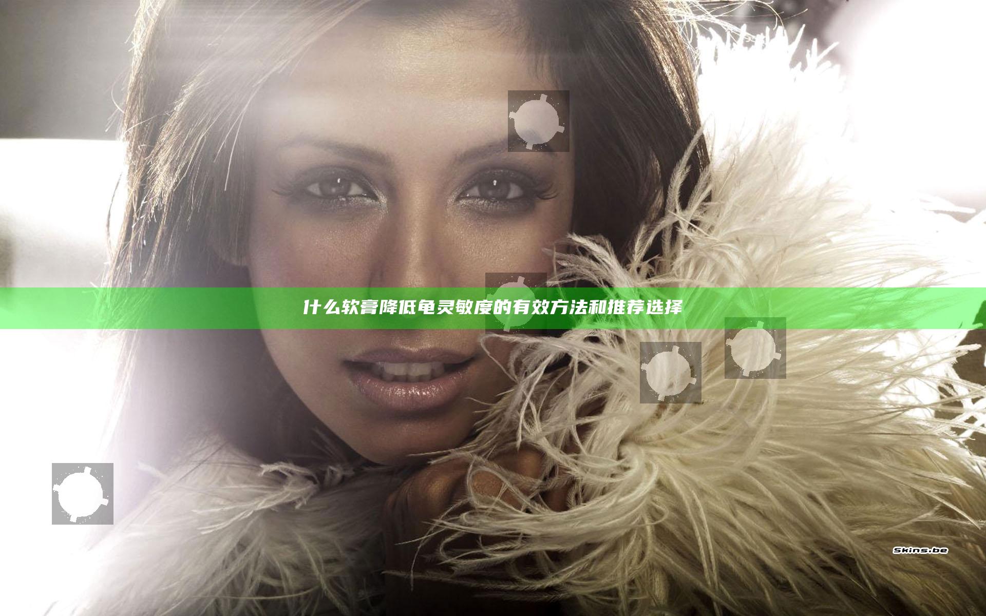 什么软膏降低龟灵敏度的有效方法和推荐选择