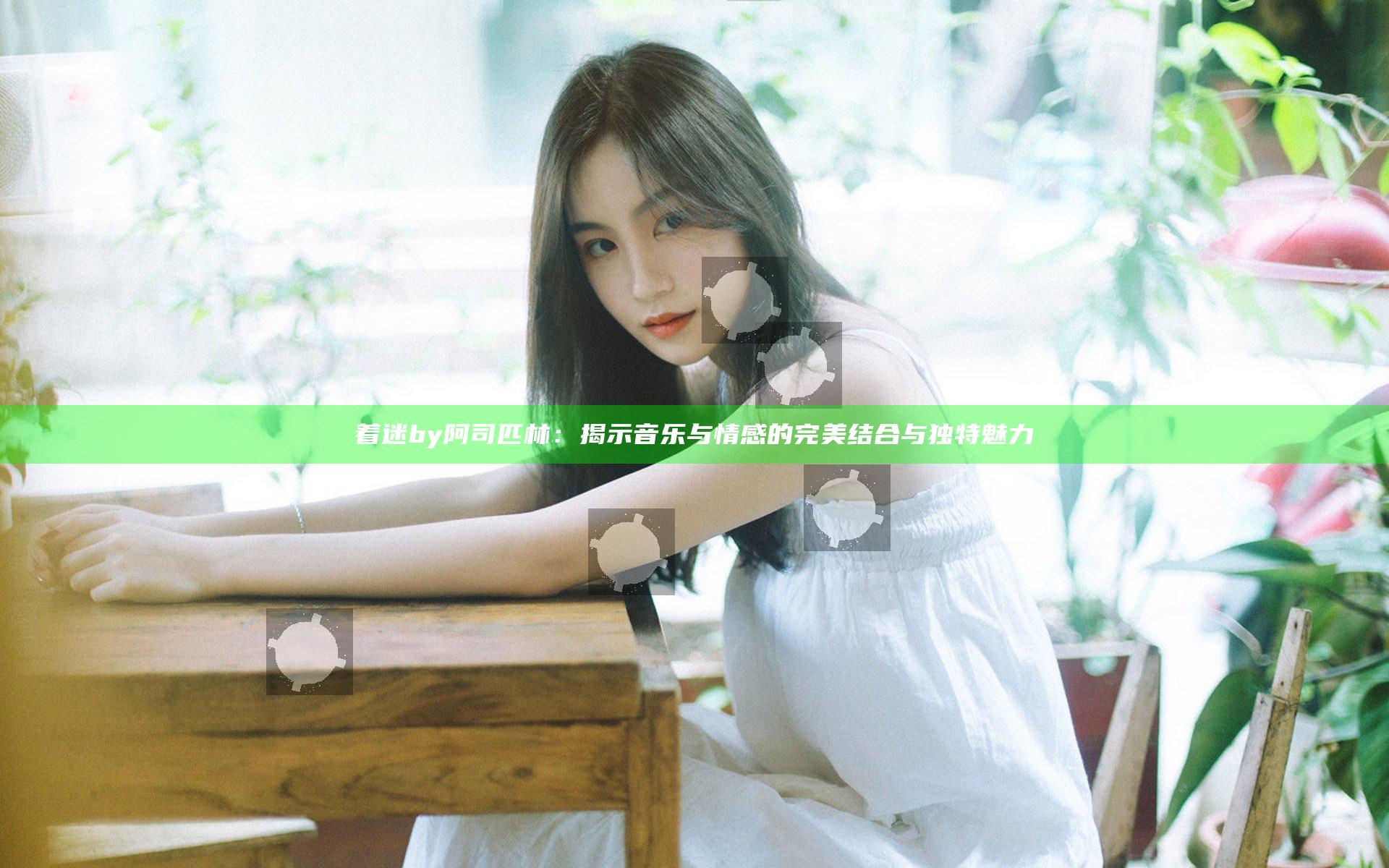 着迷by阿司匹林：揭示音乐与情感的完美结合与独特魅力