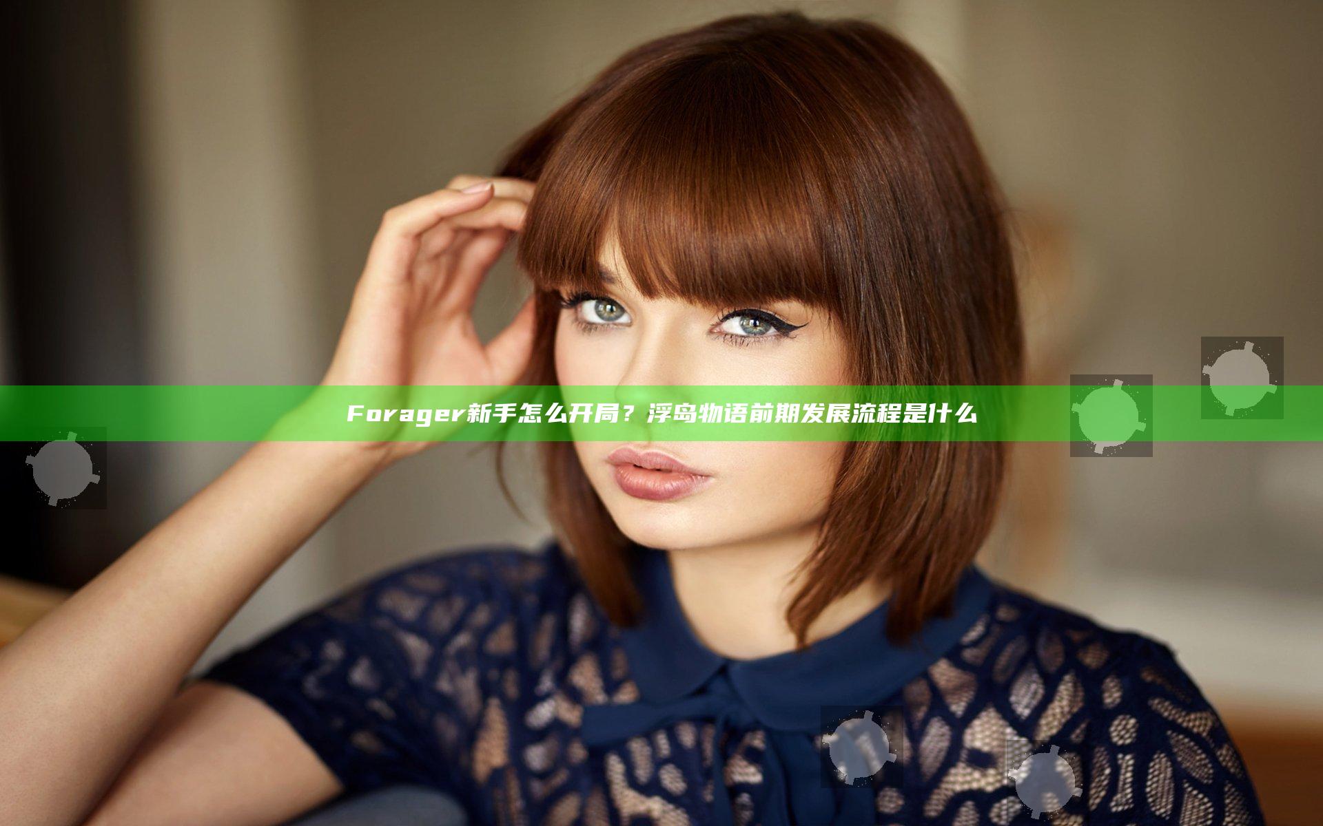 Forager新手怎么开局？浮岛物语前期发展流程是什么
