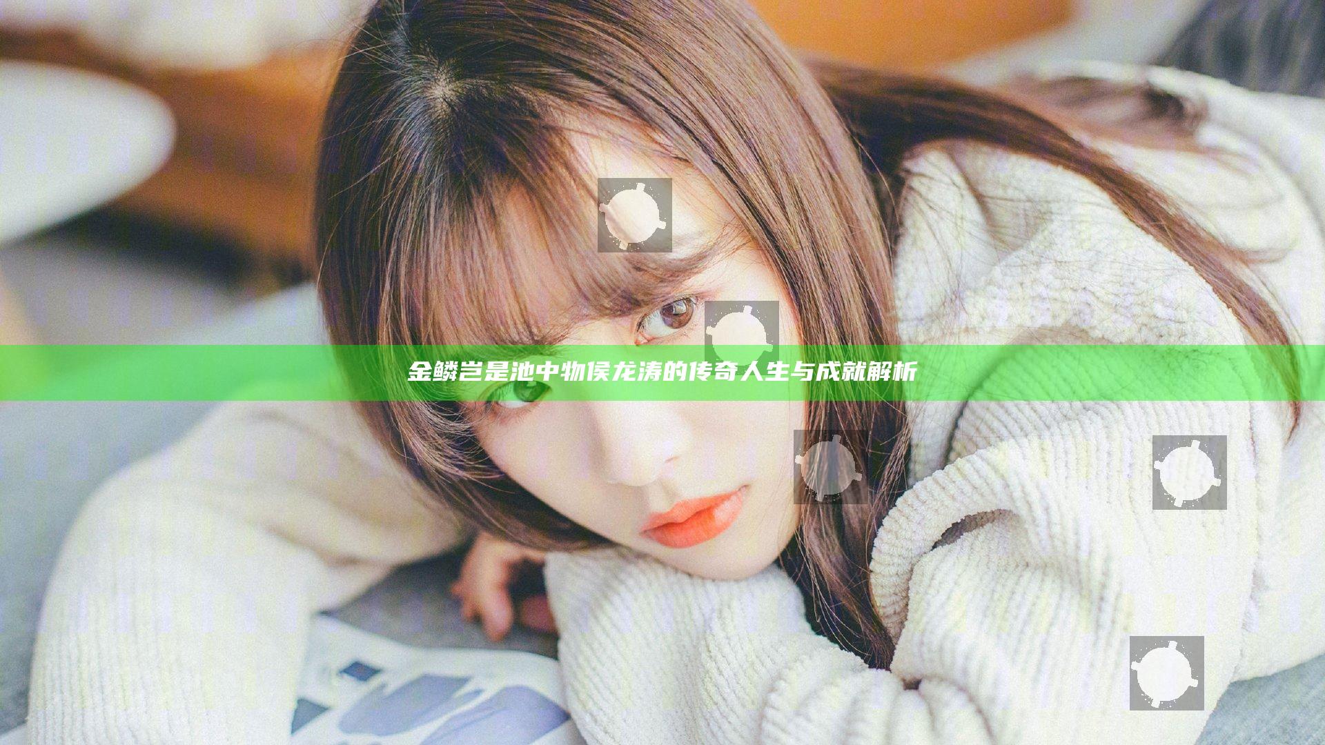 金鳞岂是池中物侯龙涛的传奇人生与成就解析