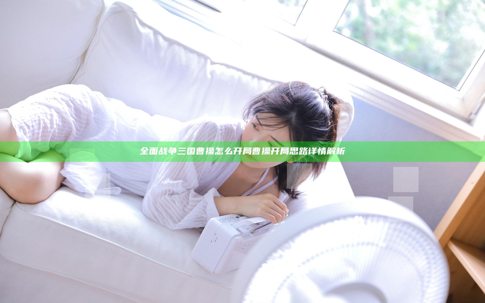 全面战争三国曹操怎么开局 曹操开局思路详情解析