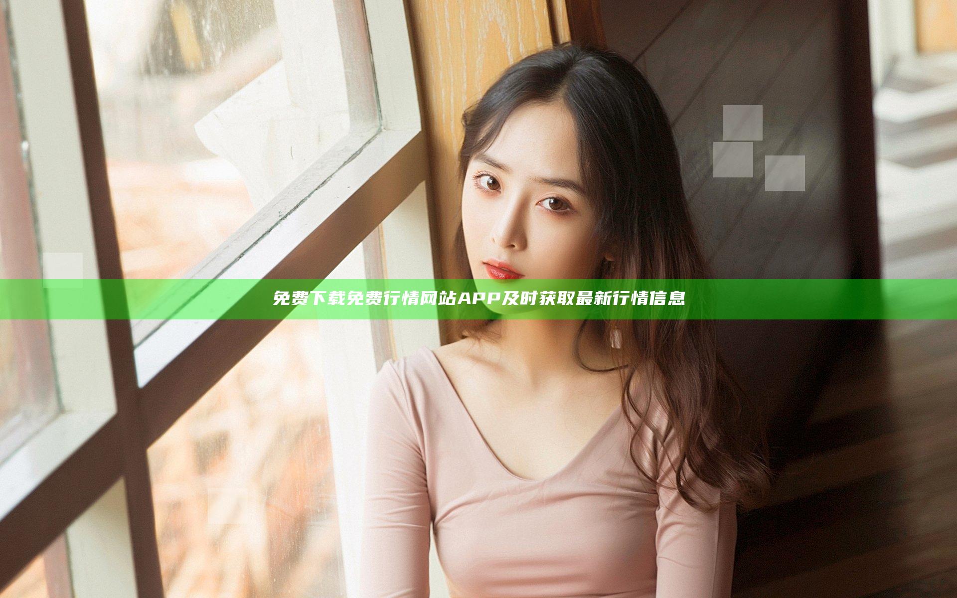 免费下载免费行情网站APP及时获取最新行情信息