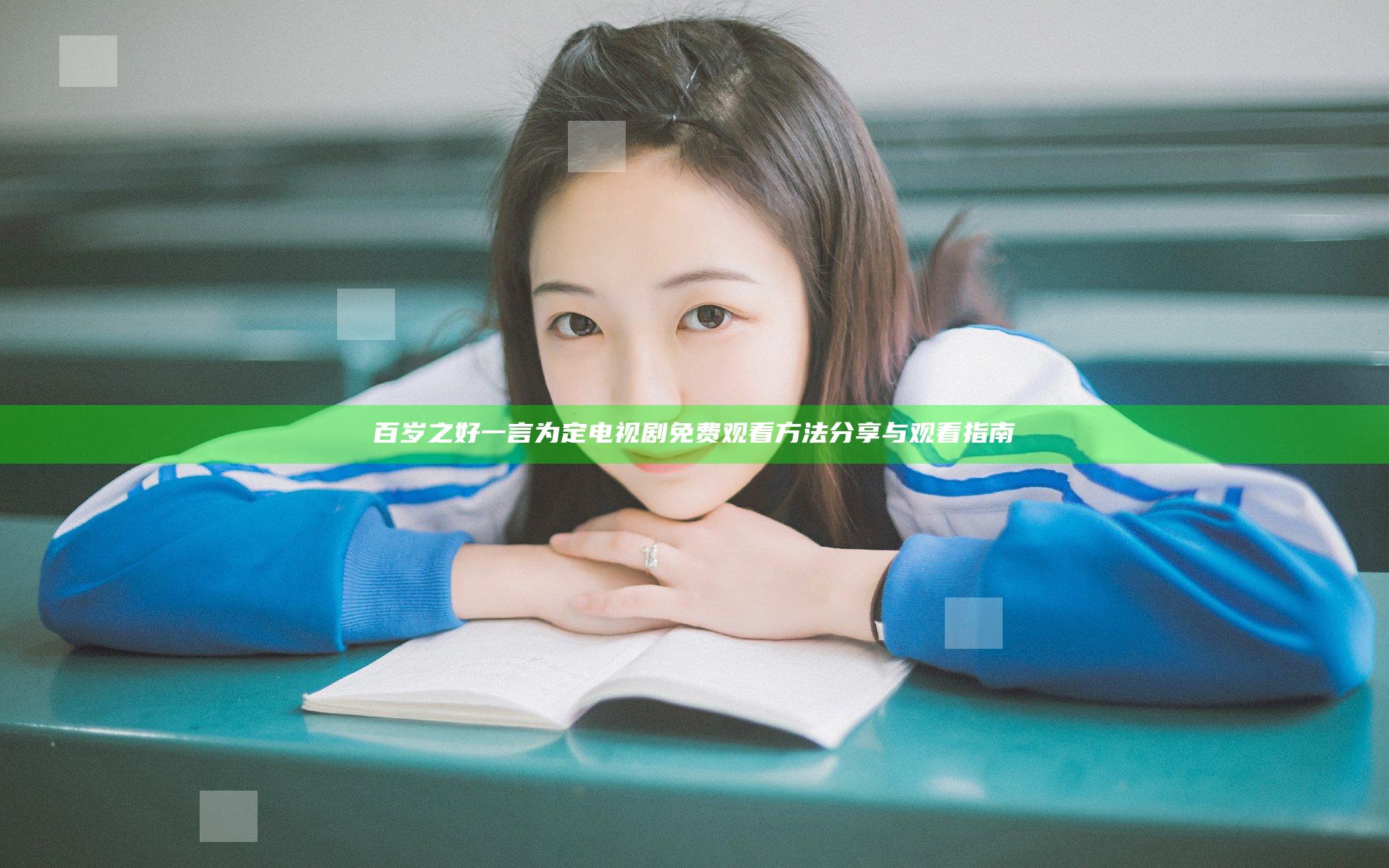 百岁之好一言为定电视剧免费观看方法分享与观看指南